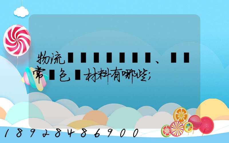 物流倉儲、運輸常見包裝材料有哪些
